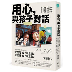 用心，與孩子對話：用「好奇心」提問，用「接納心」傾聽，用「祝福心」回應　
