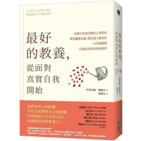 最好的教養，從面對真實自我開始