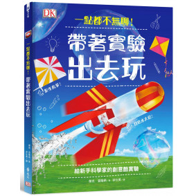 一點都不無聊！帶著實驗出去玩