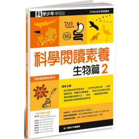 科學少年學習誌 科學閱讀素養生物篇2