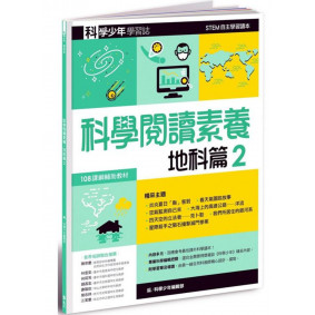 科學少年學習誌 科學閱讀素養地科篇02