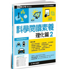 科學少年學習誌 科學閱讀素養理化篇02