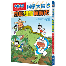 絕版_哆啦A夢科學大冒險2：穿梭恐龍異時代(轉新版)