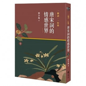一闋詞．一份情 唐宋詞的情感世界(下)
