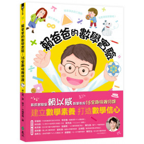 賴爸爸的數學實驗：15堂趣味幾何課