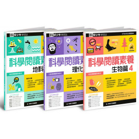 科學少年學習誌：科學閱讀素養套書4