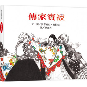 傳家寶被：波拉蔻故事繪本（二版）