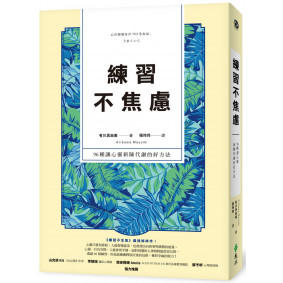 練習不焦慮：96種讓心靈新陳代謝的好方法（新裝雙色版）