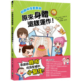 好聰明漫畫醫學：原來身體這樣運作！