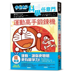 絕版_哆啦A夢科學任意門21：運動高手鍛鍊機(轉新版)