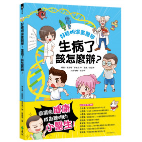 好聰明漫畫醫學：生病了該怎麼辦？