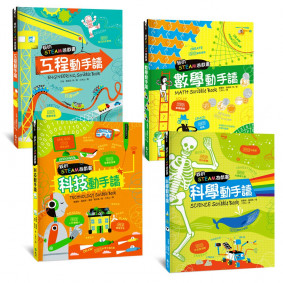 我的STEAM遊戲書：【科學／科技／工程／數學】動手讀