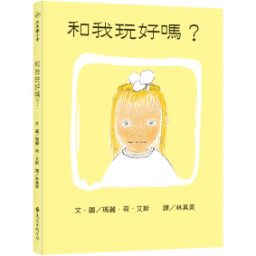 和我玩好嗎？(繁體中文版25週年紀念版)