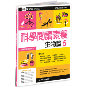 科學少年學習誌：科學閱讀素養生物篇5