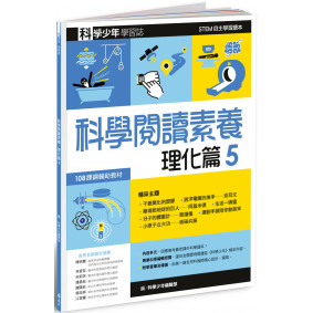 科學少年學習誌：科學閱讀素養理化篇5