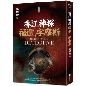 香江神探福邇，字摩斯