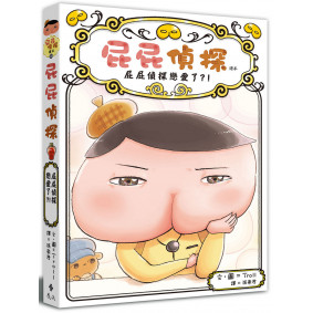 屁屁偵探讀本10：屁屁偵探戀愛了？！