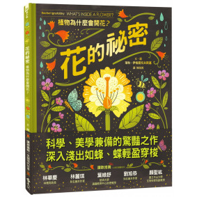 花的祕密：植物為什麼會開花？