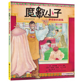 魔數小子3：夢想家的披風（幾何圖形的祕密）（108課綱新版）