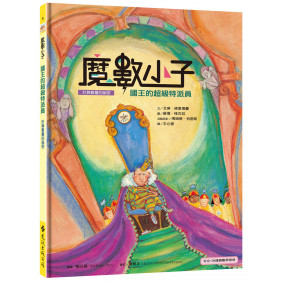 魔數小子5：國王的超級特派員（計算數量的祕密） （108課綱新版）