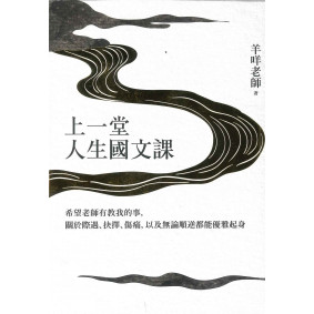 上一堂人生國文課