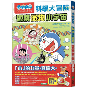 絕版_哆啦A夢科學大冒險3：觀察微物小宇宙(轉新版)