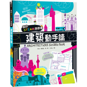 我的STEAM遊戲書：建築動手讀
