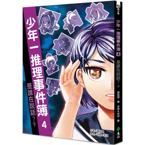 少年一推理事件簿4：是誰在說話？（下）