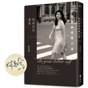 剛剛好的優雅（博客來限量獨家PVC書衣+日星特製鉛字印+親簽版）