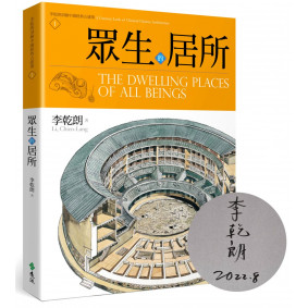 眾生的居所：李乾朗剖繪中國經典古建築1