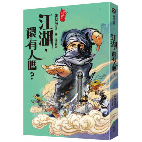 江湖，還有人嗎？（金獎全新書封版）