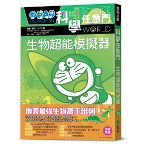 絕版_哆啦A夢科學任意門23：生物超能模擬器