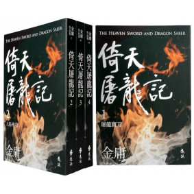 倚天屠龍記(全四冊，亮彩映象修訂版)（5版）