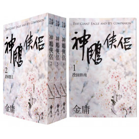 神鵰俠侶(全四冊，亮彩映象修訂版)（5版）