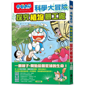 絕版_哆啦A夢科學大冒險4：探究植物夢工廠