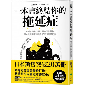 一本書終結你的拖延症：透過「小行動」打開大腦的行動開關，懶人也能變身「行動派」的37個科學方法