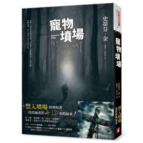 寵物墳場【戰慄收藏版】：全新書封＋電影書腰