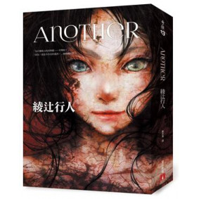 Another【全新書封版】
