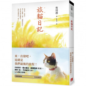 旅貓日記【電影書腰版】