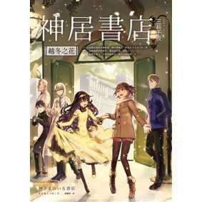 神居書店：越冬之花
