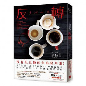 反轉