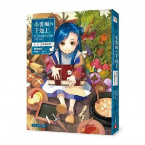 小書痴的下剋上：為了成為圖書管理員不擇手段！第一部 士兵的女兒I