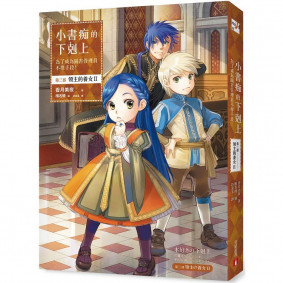 小書痴的下剋上：為了成為圖書管理員不擇手段！第三部領主的養女II