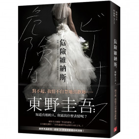 危險維納斯
