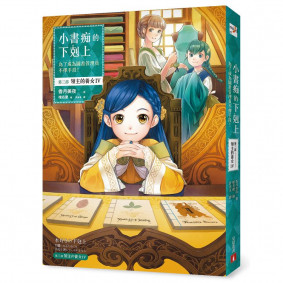 小書痴的下剋上：為了成為圖書管理員不擇手段！【第三部】領主的養女Ⅳ