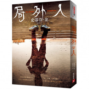 局外人