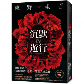 沉默的遊行【電影書腰限量珍藏版】
