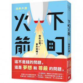 下町火箭