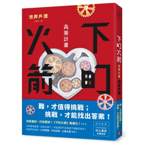 下町火箭 高第計畫