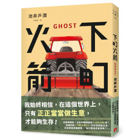 下町火箭：GHOST